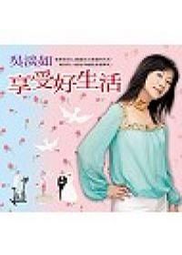 《享受好生活》 《享受好生活》