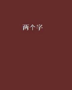 兩個字[晉江文學城小說]