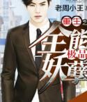 重生之全能極品妖孽 重生之全能極品妖孽