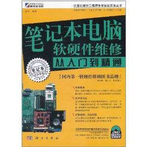 筆記本電腦軟硬體維修從入門到精通