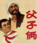 《父子倆》 《父子倆》