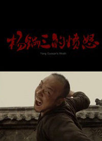 楊鍋三的憤怒 楊鍋三的憤怒