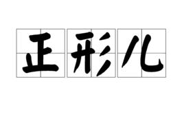 正形兒 正形兒