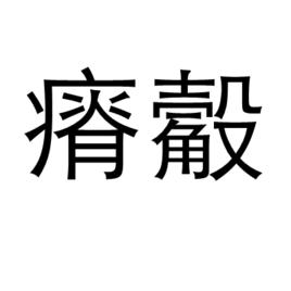 瘠觳 瘠觳