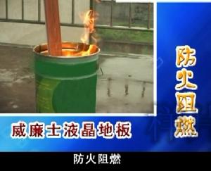 威廉士液晶地板-防火阻燃