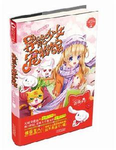 異能少女寵物館 異能少女寵物館