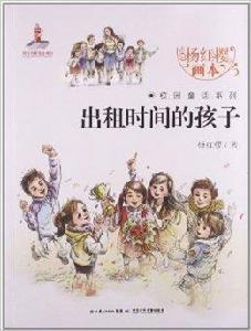 楊紅櫻畫本校園童話系列:出租時間的孩子 楊紅櫻畫本校園童話系列:出租時間的孩子