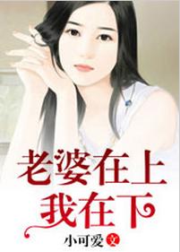 老婆在上我在下 老婆在上我在下