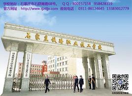 石家莊鐵路技校 石家莊鐵路技校