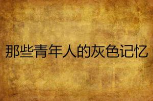 那些青年人的灰色記憶 那些青年人的灰色記憶