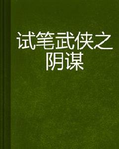 試筆武俠之陰謀 試筆武俠之陰謀