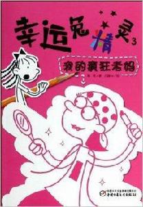 幸運兔精靈3：我的瘋狂老媽