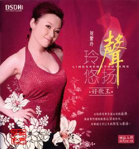 劉紫玲   玲聲悠揚