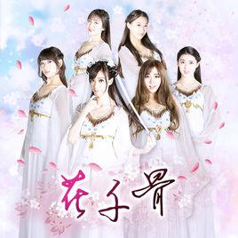 花千骨[萌萌天團演唱歌曲]
