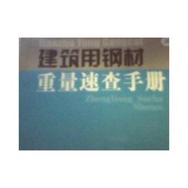 建築用鋼材重量速查手冊