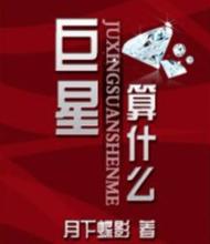 巨星，算什麼？!