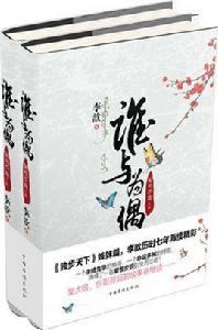 誰與為偶 誰與為偶