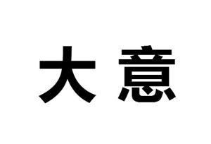 大意 大意