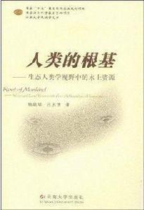 人類的根基 人類的根基