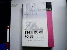 20世紀外國戲劇經典