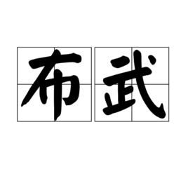 布武 布武