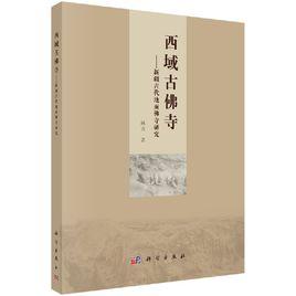 西域古佛寺——新疆古代地面佛寺研究