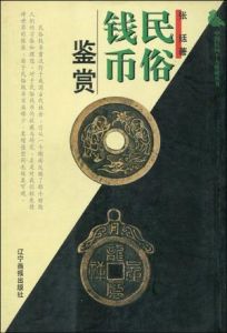 民俗錢幣鑑賞 民俗錢幣鑑賞