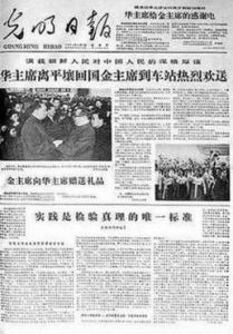 實踐是檢驗真理的唯一標準