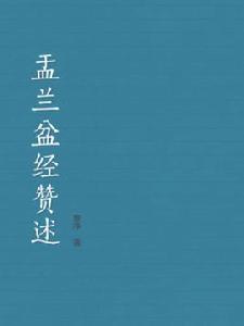 盂蘭盆經贊述 盂蘭盆經贊述