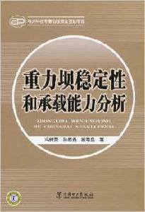 重力壩穩定性和承載能力分析