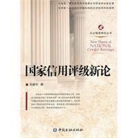 國家信用評級新論 國家信用評級新論