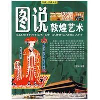 《圖說敦煌藝術》
