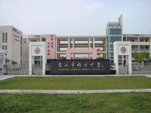 崑山市周市中心國小 崑山市周市中心國小