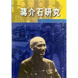 蔣介石研究:解讀蔣介石的政治理念 蔣介石研究:解讀蔣介石的政治理念