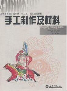 手工製作及材料 手工製作及材料