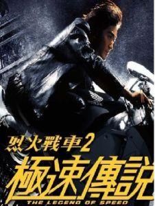 極速傳說