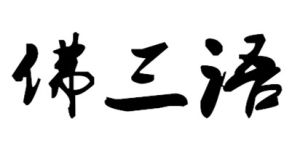 佛三語 佛三語