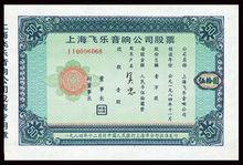 上海飛樂音響股票圖冊