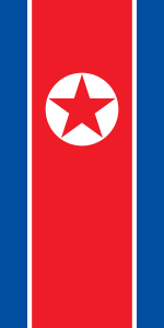 朝鮮國旗豎掛