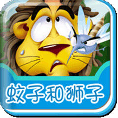 蚊子和獅子