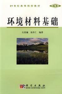 環境材料基礎 環境材料基礎