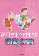 《周銳系列——幽默紅樓》 《周銳系列——幽默紅樓》