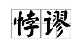悖謬 悖謬