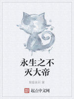永生之不滅大帝 永生之不滅大帝