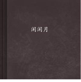 閒閒月 閒閒月
