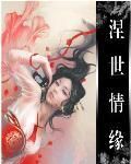 涅世情緣 涅世情緣