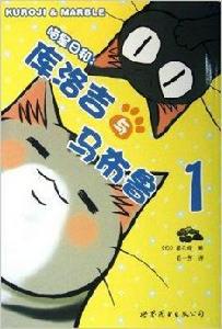 喵星日和:庫洛吉與馬布魯1 喵星日和:庫洛吉與馬布魯1