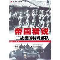 帝國精銳：二戰特殊部隊