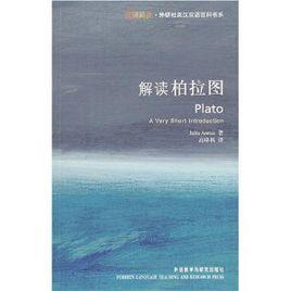 解讀柏拉圖