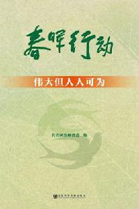 春暉行動:偉大但人人可為 春暉行動:偉大但人人可為